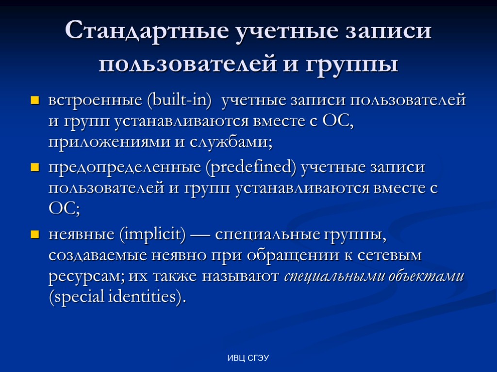 ИВЦ СГЭУ Стандартные учетные записи пользователей и группы встроенные (built-in) учетные записи пользователей и